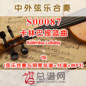 S00087.卡林巴摇篮曲Kalimba Lullaby 1级 弦乐合奏与钢琴总谱+分谱+MP3