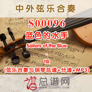 S00096.蓝色的水手Sailors of the Blue 1级 弦乐合奏与钢琴总谱+分谱+MP3