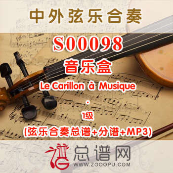 S00098.音乐盒Le Carillon à Musique 1级 弦乐合奏总谱+分谱+MP3