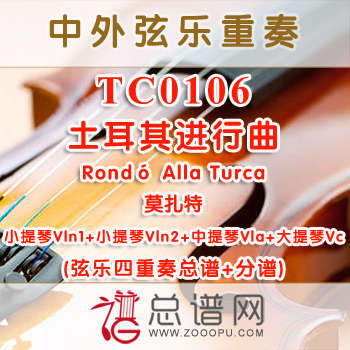 TC0106.土耳其进行曲Rondó Alla Turca莫扎特 弦乐四重奏总谱+分谱