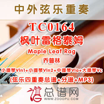TC0164.枫叶雷格泰姆Maple Leaf Rag乔普林 弦乐四重奏总谱+分谱+MP3