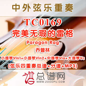 TC0169.完美无瑕的雷格Paragon Rag乔普林 弦乐四重奏总谱+分谱+MP3