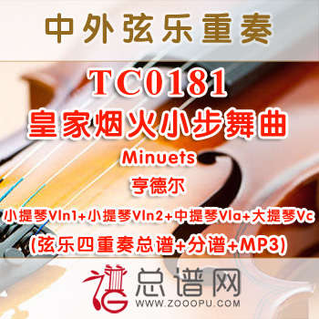 TC0181.皇家烟火小步舞曲Minuets亨德尔 弦乐四重奏总谱+分谱+MP3