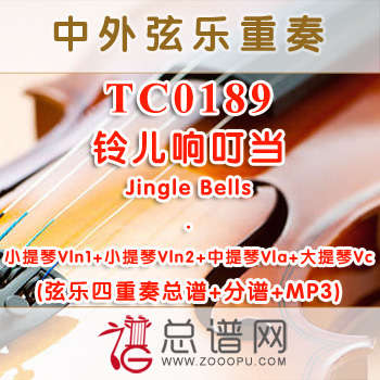 TC0189.铃儿响叮当Jingle Bells 弦乐四重奏总谱+分谱+MP3