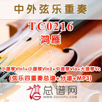 TC0216.鸿雁 弦乐四重奏总谱+分谱+MP3