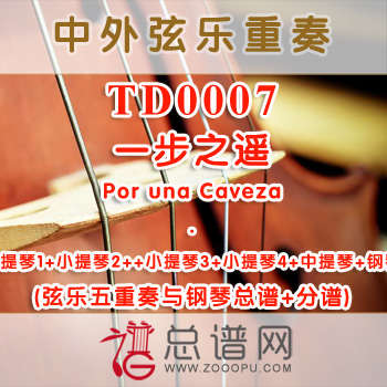 TD0007.一步之遥Por una Caveza弦乐五重奏与钢琴总谱+分谱