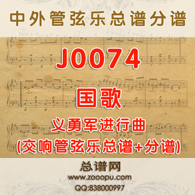 J0074.国歌义勇军进行曲管弦乐总谱+分谱_中国管弦乐谱_交响管弦乐队谱_ 