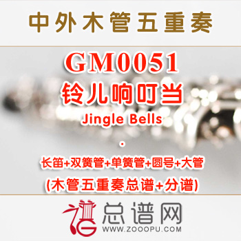 GM0051.铃儿响叮当Jingle Bells木管五重奏总谱+分谱