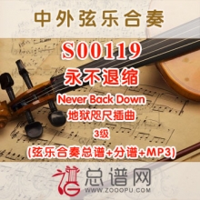 S00119.永不退缩Never Back Down地狱咫尺插曲 3级 弦乐合奏总谱+分谱+MP3