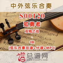 S00120.孤勇者 双城之战 3级 弦乐合奏总谱+分谱+MP3