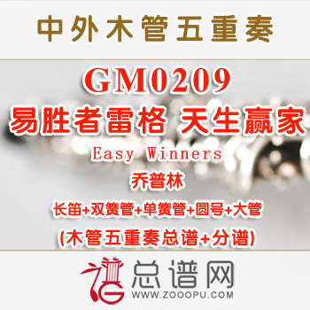 GM0209.易胜者雷格 天生赢家Easy Winners乔普林 木管五重奏总谱+分谱+MP3