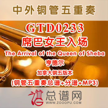GTD0233.席巴女王入场The Arrival of the Queen of Sheba亨德尔 加拿大铜管五重奏总谱+分谱+MP3