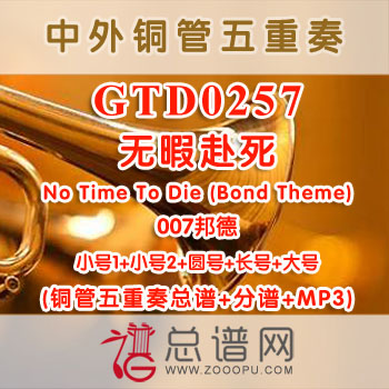 GTD0257.无暇赴死No Time To Die (Bond Theme) 007邦德 铜管五重奏总谱+分谱+MP3