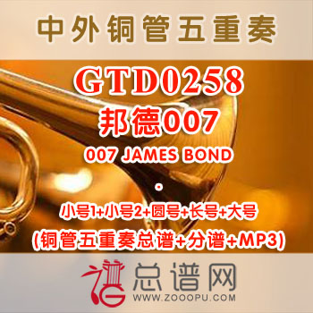 GTD0258.邦德007 James bond 铜管五重奏总谱+分谱+MP3