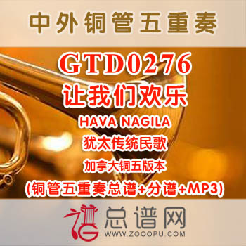 GTD0276.让我们欢乐HAVA NAGILA犹太传统民歌 加拿大 铜管五重奏总谱+分谱+MP3