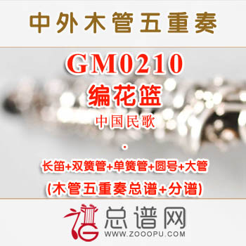 GM0210.编花篮 木管五重奏总谱+分谱+MP3