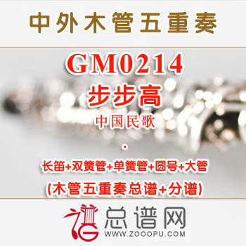 GM0214.步步高 木管五重奏总谱+分谱+MP3