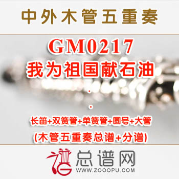 GM0217.我为祖国献石油 木管五重奏总谱+分谱+MP3