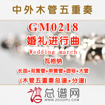 GM0218.婚礼进行曲Wedding march 瓦格纳 木管五重奏总谱+分谱+MP3