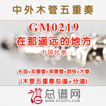 GM0219.在那遥远的地方 木管五重奏总谱+分谱+MP3