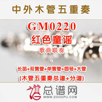 GM0220.红色童谣 木管五重奏总谱+分谱+MP3