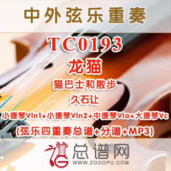 TC0193.龙猫（猫巴士和散步）久石让 弦乐四重奏总谱+分谱+MP3