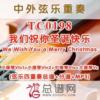 TC0198.我们祝你圣诞快乐We Wish You a Merry Christmas 弦乐四重奏总谱+分谱+MP3