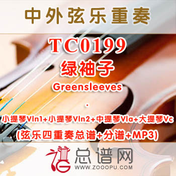 TC0199.绿袖子Greensleeves 弦乐四重奏总谱+分谱+MP3