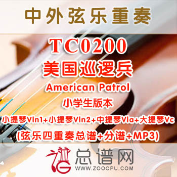 TC0200.美国巡逻兵American Patrol 小学生版本 弦乐四重奏总谱+分谱+MP3