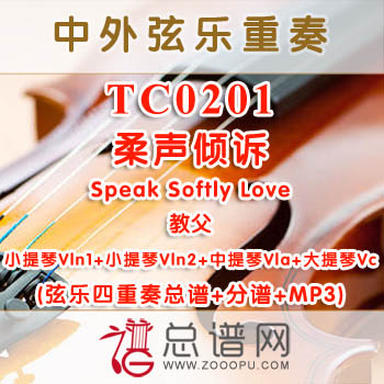 TC0201.柔声倾诉Speak Softly Love教父 弦乐四重奏总谱+分谱+MP3.pdf