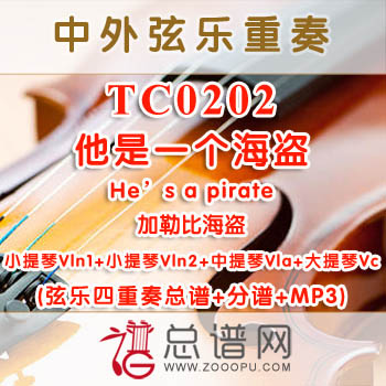 TC0202.他是一个海盗He's a pirate加勒比海盗 弦乐四重奏总谱+分谱+MP3