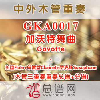 GKA0017.加沃特舞曲 长笛单簧管萨克斯三重奏总谱+分谱+MP3