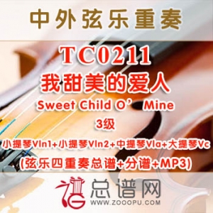 TC0211.我甜美的爱人Sweet Child O' Mine 3级 弦乐四重奏总谱+分谱+MP3