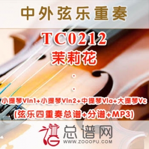TC0212.茉莉花 弦乐四重奏总谱+分谱+MP3