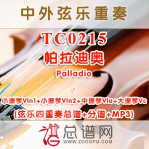 TC0215.帕拉迪奥 palladio 弦乐四重奏总谱+分谱+MP3
