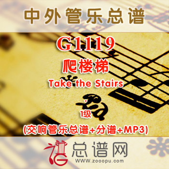 G1119.爬楼梯 Take the Stairs 1级 交响管乐总谱+分谱+MP3