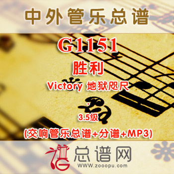 G1151.胜利 Victory 地狱咫尺 3.5级 交响管乐总谱+分谱+MP3