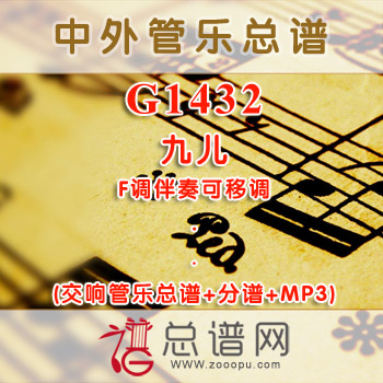 G1432.九儿 F调伴奏可移调 交响管乐总谱+分谱+MP3