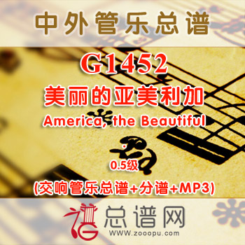 G1452.美丽的亚美利加 America, the Beautiful 0.5级 交响管乐总谱+分谱+MP3