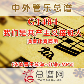 G1484.我们是共产主义接班人 演奏伴奏 交响管乐总谱+分谱+MP3