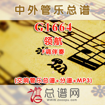 G1664.领航 F调伴奏交响管乐总谱+分谱+MP3