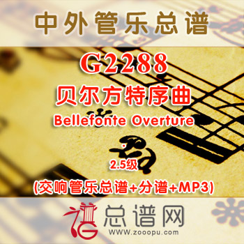 G2288W.贝尔方特序曲 Bellefonte Overture 2.5级 交响管乐总谱+分谱+MP3