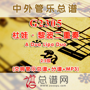 G2305W.杜娃·黎波二重奏 A Dua Lipa Duo 2.5级 交响管乐总谱+分谱+MP3