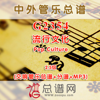 G2354W.流行文化 Pop Culture 2.5级 交响管乐总谱+分谱+MP3