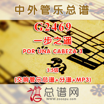 G2469.一步之遥 POR UNA CABEZA 3.5级 交响管乐总谱+分谱+MP3