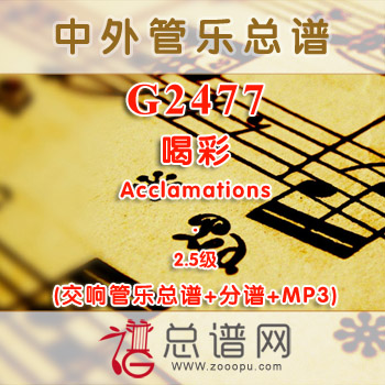 G2477W.喝彩 Acclamations 2.5级 交响管乐总谱+分谱+MP3