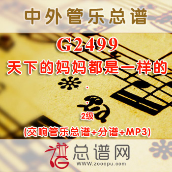 G2499.天下的妈妈都是一样的 2.5级 交响管乐总谱+分谱+MP3