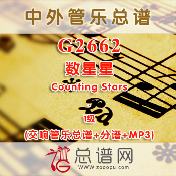 G2662.数星星 Counting Stars 1级 交响管乐总谱+分谱+MP3