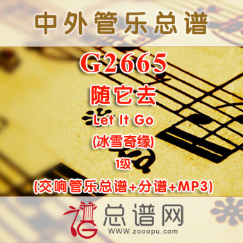 G2665.随它去 (冰雪奇缘) Let It Go 1级 交响管乐总谱+分谱+MP3