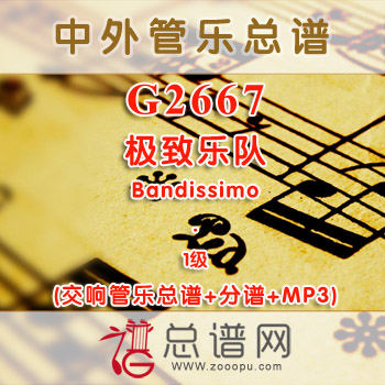 G2667.极致乐队 Bandissimo 1级 交响管乐总谱+分谱+MP3